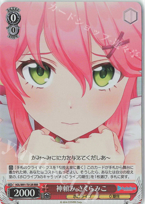 RRR 神頼み さくらみこ | 販売 | トライアルデッキ+ ホロライブプロダクション | ヴァイスシュヴァルツ