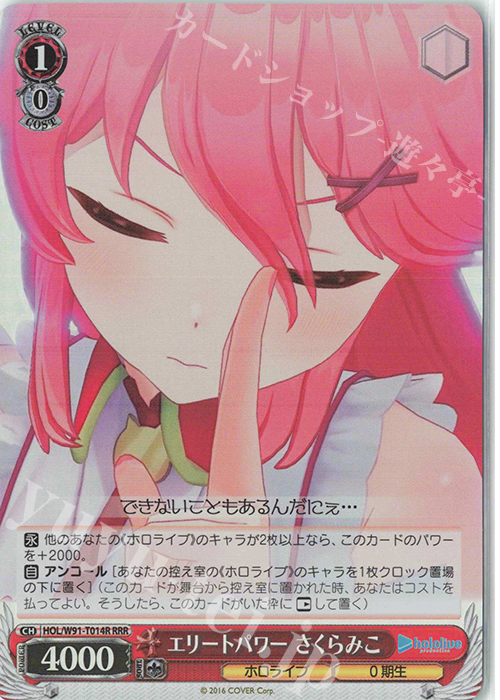 RRR エリートパワー さくらみこ | 販売 | トライアルデッキ+ ホロライブプロダクション | ヴァイスシュヴァルツ