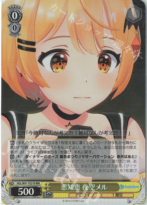 RRR 悪知恵 夜空メル | 販売 | トライアルデッキ+ ホロライブプロダクション | ヴァイスシュヴァルツ