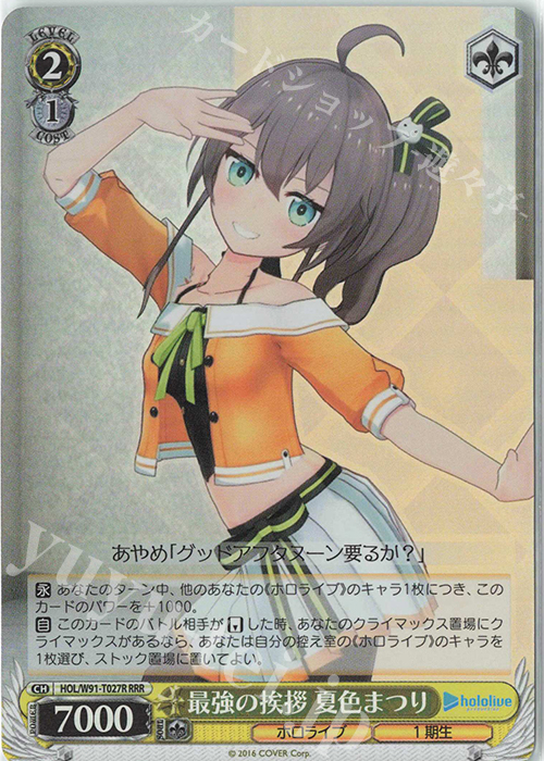 RRR 最強の挨拶 夏色まつり | 販売 | トライアルデッキ+ ホロライブプロダクション | ヴァイスシュヴァルツ