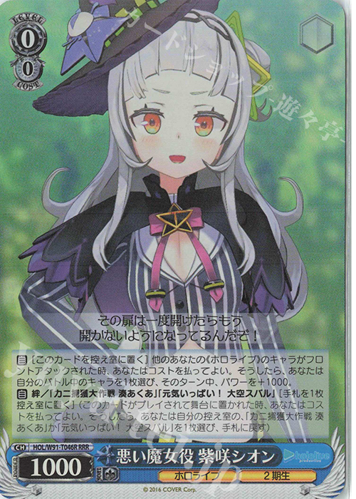 RRR 悪い魔女役 紫咲シオン | 販売 | トライアルデッキ+ ホロライブプロダクション | ヴァイスシュヴァルツ