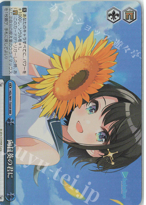 RRR 向日葵の君に | 販売 | トライアルデッキ+ ホロライブプロダクション | ヴァイスシュヴァルツ