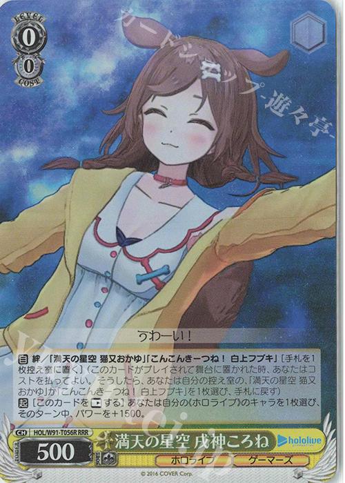 RRR 満天の星空 戌神ころね | 販売 | トライアルデッキ+ ホロライブプロダクション | ヴァイスシュヴァルツ