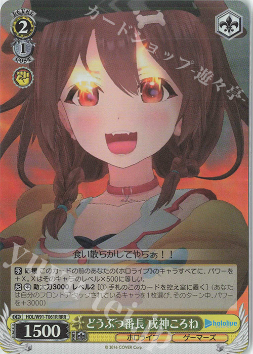 RRR どうぶつ番長 戌神ころね | 販売 | トライアルデッキ+ ホロライブプロダクション | ヴァイスシュヴァルツ