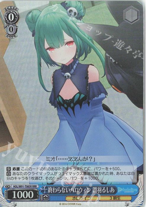 RRR 終わらないハロウィン 潤羽るしあ | 販売 | トライアルデッキ+ ホロライブプロダクション | ヴァイスシュヴァルツ