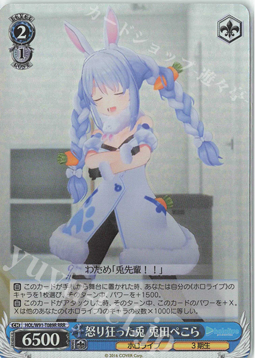 RRR 怒り狂った兎 兎田ぺこら | 販売 | トライアルデッキ+ ホロライブプロダクション | ヴァイスシュヴァルツ