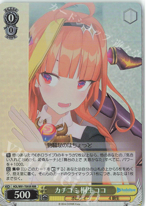 RRR カチコミ 桐生ココ | 買取 | トライアルデッキ+ ホロライブプロダクション | ヴァイスシュヴァルツ