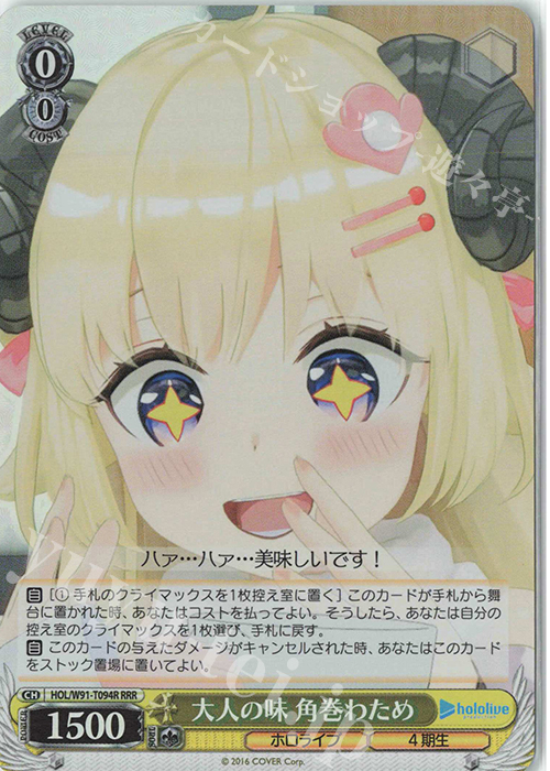 RRR 大人の味 角巻わため | 販売 | トライアルデッキ+ ホロライブプロダクション | ヴァイスシュヴァルツ