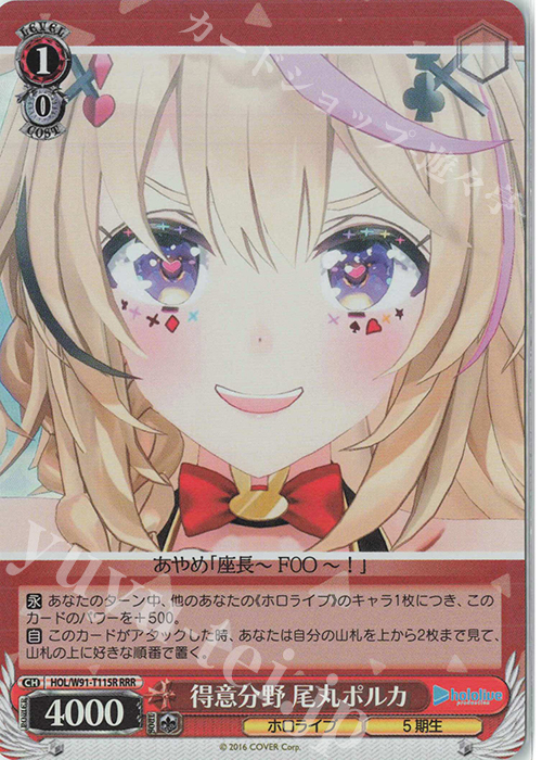 RRR 得意分野 尾丸ポルカ | 販売 | トライアルデッキ+ ホロライブプロダクション | ヴァイスシュヴァルツ