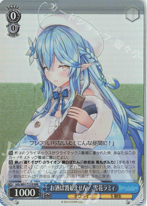 RRR お酒は渡しません！ 雪花ラミィ | 販売 | トライアルデッキ+ ホロライブプロダクション | ヴァイスシュヴァルツ