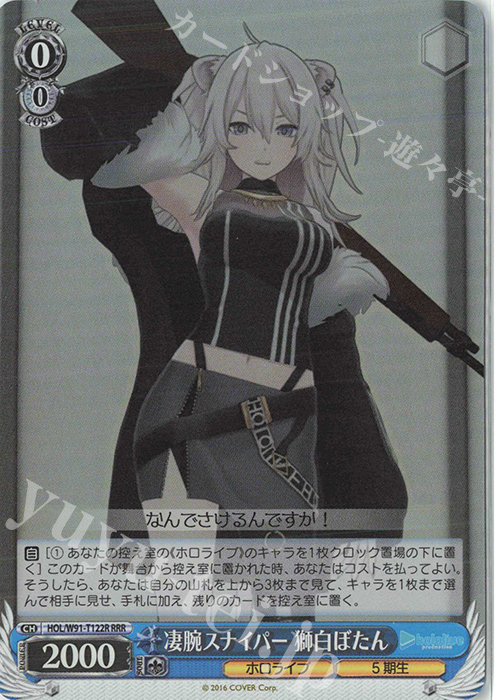 RRR 凄腕スナイパー 獅白ぼたん | 販売 | トライアルデッキ+ ホロライブプロダクション | ヴァイスシュヴァルツ
