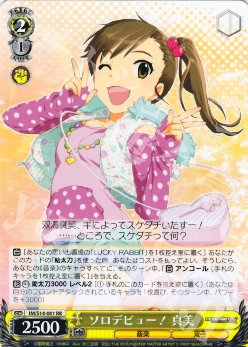 RR ソロデビュー! 真美 | 販売 | THE IDOLM@STER2 | ヴァイスシュヴァルツ