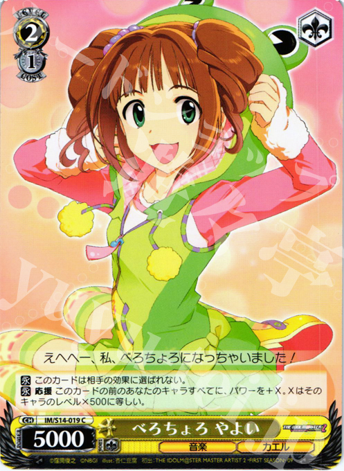 C べろちょろ やよい | 販売 | THE IDOLM@STER2 | ヴァイスシュヴァルツ