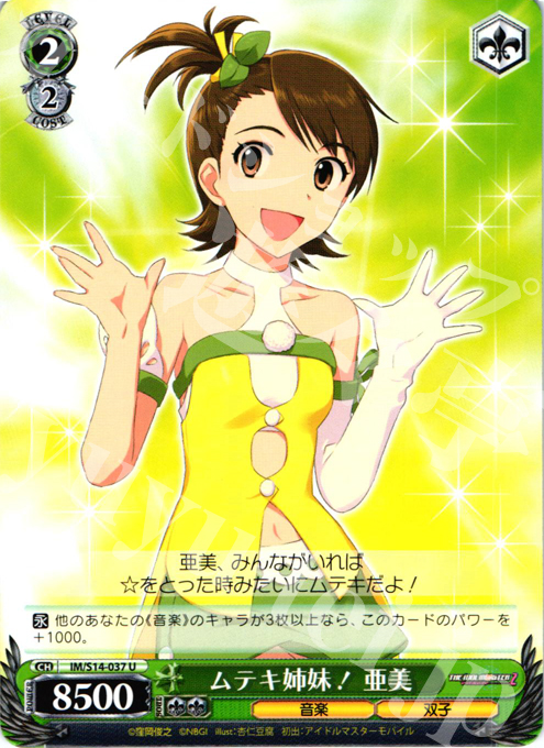 U ムテキ姉妹! 亜美 | 販売 | THE IDOLM@STER2 | ヴァイスシュヴァルツ