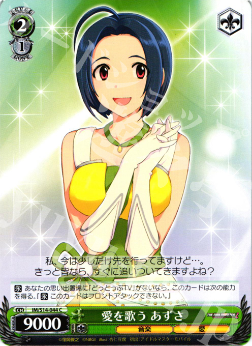 C 愛を歌う あずさ | 販売 | THE IDOLM@STER2 | ヴァイスシュヴァルツ