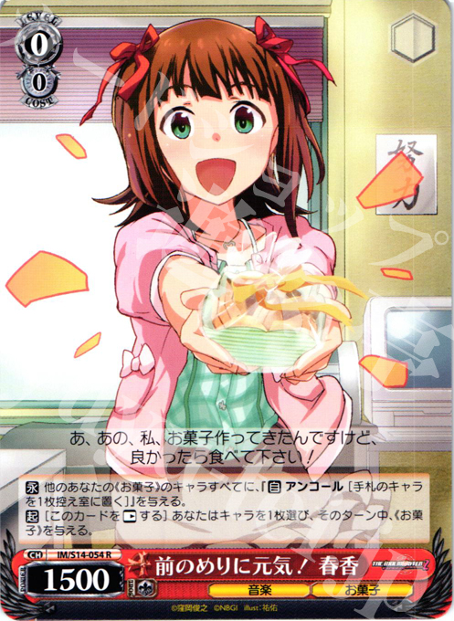 R 前のめりに元気! 春香 | 販売 | THE IDOLM@STER2 | ヴァイスシュヴァルツ