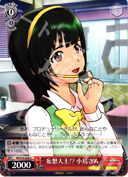 U 妄想大王!? 小鳥さん | 販売 | THE IDOLM@STER2 | ヴァイスシュヴァルツ