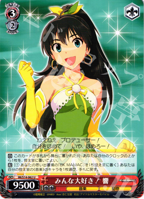 U みんな大好き! 響 | 販売 | THE IDOLM@STER2 | ヴァイスシュヴァルツ