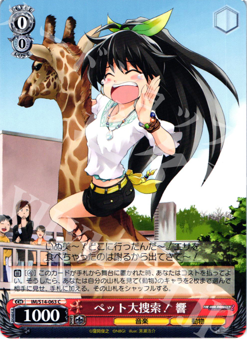 C ペット大捜索! 響 | 販売 | THE IDOLM@STER2 | ヴァイスシュヴァルツ