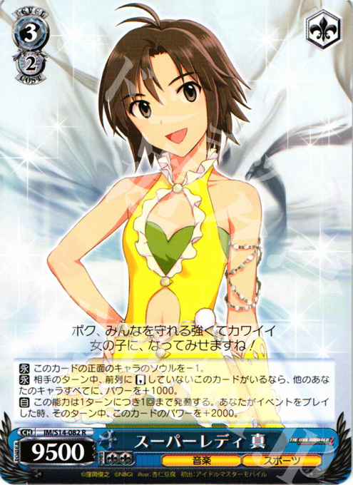 R スーパーレディ 真 | 販売 | THE IDOLM@STER2 | ヴァイスシュヴァルツ
