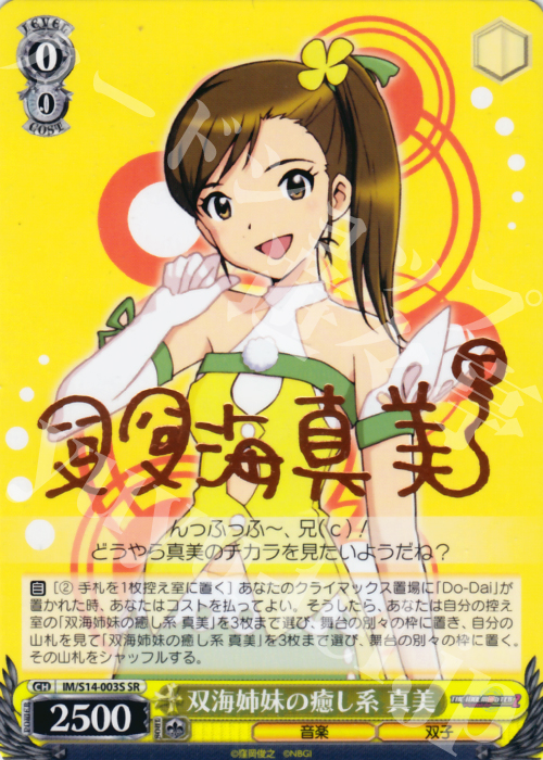 SR 双海姉妹の癒し系 真美(サイン入り) | 販売 | THE IDOLM@STER2 | ヴァイスシュヴァルツ