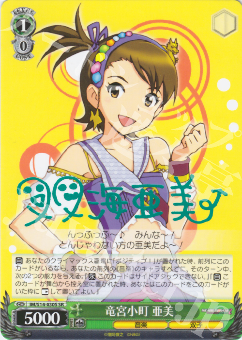 SR 竜宮小町 亜美(サイン入り) | 販売 | THE IDOLM@STER2 | ヴァイスシュヴァルツ