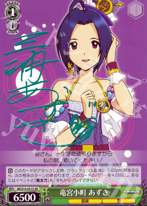 SR 竜宮小町 あずさ(サイン入り) | 販売 | THE IDOLM@STER2 | ヴァイスシュヴァルツ