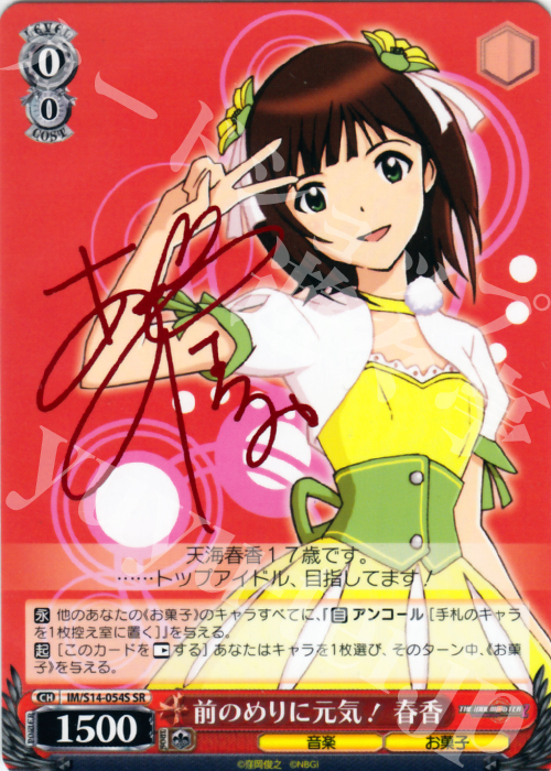 SR 前のめりに元気! 春香(サイン入り) | 販売 | THE IDOLM@STER2 | ヴァイスシュヴァルツ