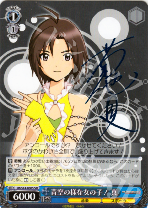 SR 青空のような女の子! 真(サイン入り) | 販売 | THE IDOLM@STER2 | ヴァイスシュヴァルツ