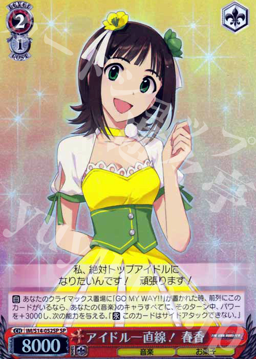 SP アイドル一直線! 春香 | 販売 | THE IDOLM@STER2 | ヴァイスシュヴァルツ