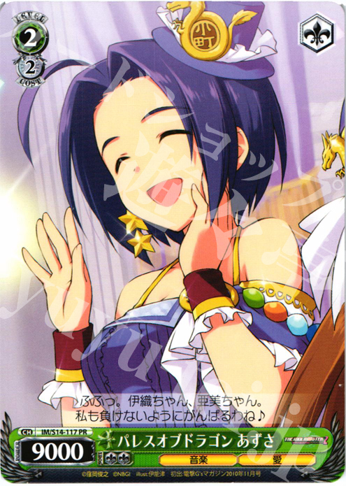 PR パレスオブドラゴン あずさ | 販売 | THE IDOLM@STER2 | ヴァイスシュヴァルツ