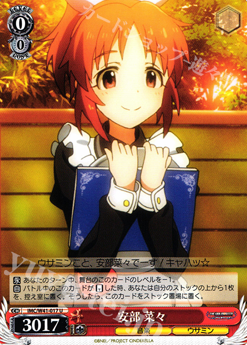 U 安部 菜々 | 販売 | アイドルマスター シンデレラガールズ | ヴァイスシュヴァルツ