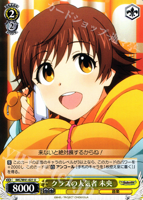 U クラスの人気者 未央 | 販売 | アイドルマスター シンデレラガールズ | ヴァイスシュヴァルツ
