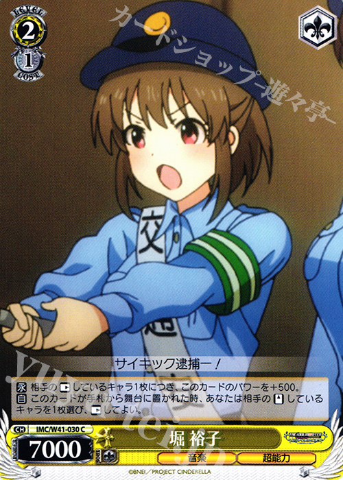 C 堀 裕子 | 販売 | アイドルマスター シンデレラガールズ | ヴァイスシュヴァルツ