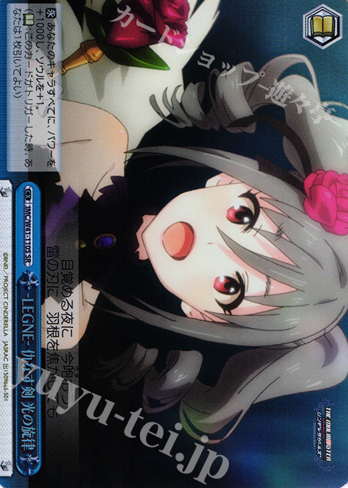 SR LEGNE 仇なす剣 光の旋律 | 買取 | アイドルマスター シンデレラガールズ | ヴァイスシュヴァルツ