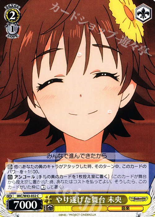 C やり遂げた舞台 未央 | 販売 | アイドルマスター シンデレラガールズ 2nd SEASON | ヴァイスシュヴァルツ