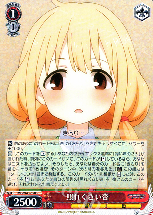 R 照れくさい 杏 | 販売 | アイドルマスター シンデレラガールズ 2nd SEASON | ヴァイスシュヴァルツ