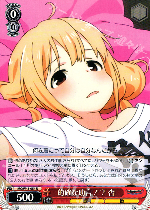 U 的確な助言!? 杏 | 販売 | アイドルマスター シンデレラガールズ 2nd SEASON | ヴァイスシュヴァルツ
