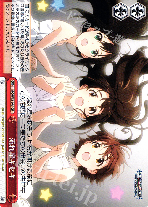 CR 流れ星キセキ | 販売 | アイドルマスター シンデレラガールズ 2nd SEASON | ヴァイスシュヴァルツ
