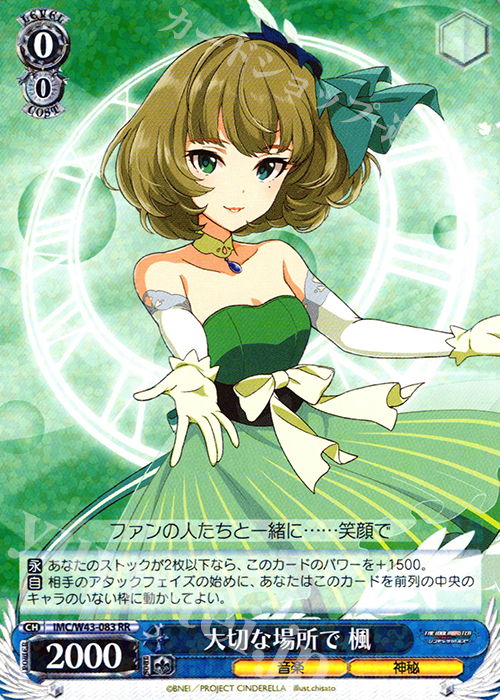 RR 大切な場所で 楓 | 買取 | アイドルマスター シンデレラガールズ 2nd SEASON | ヴァイスシュヴァルツ