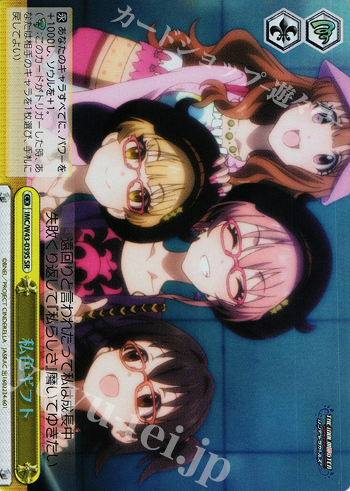 SR 私色ギフト | 買取 | アイドルマスター シンデレラガールズ 2nd SEASON | ヴァイスシュヴァルツ