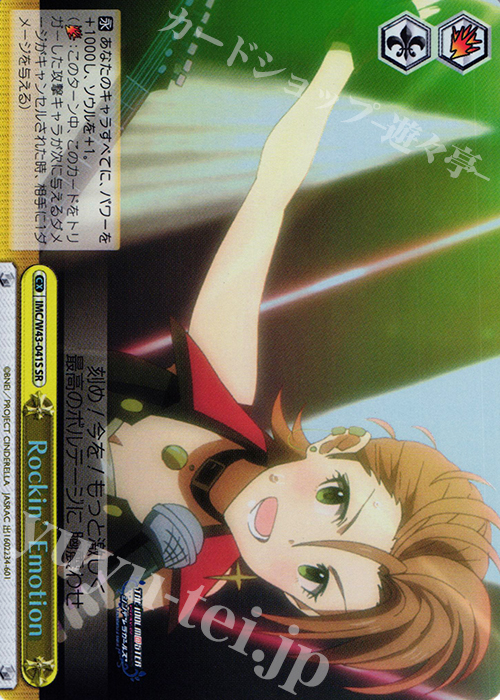 SR Rockin’ Emotion | 販売 | アイドルマスター シンデレラガールズ 2nd SEASON | ヴァイスシュヴァルツ