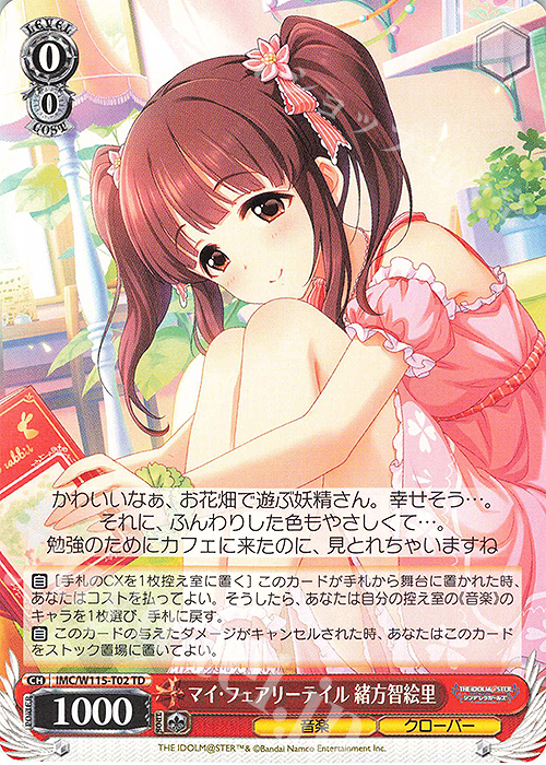TD マイ・フェアリーテイル 緒方智絵里 | 販売 | アイドルマスター シンデレラガールズ Next Twinkle! | ヴァイスシュヴァルツ