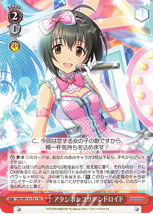 TD アタシポンコツアンドロイド | 販売 | アイドルマスター シンデレラガールズ Next Twinkle! | ヴァイスシュヴァルツ