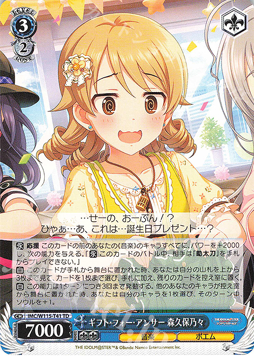 TD ギフト・フォー・アンサー 森久保乃々 | 販売 | アイドルマスター シンデレラガールズ Next Twinkle! | ヴァイスシュヴァルツ