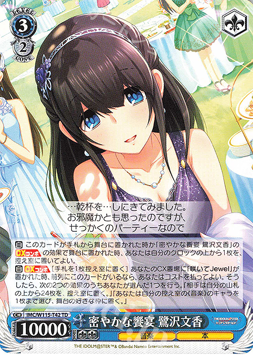 TD 密やかな饗宴 鷺沢文香 | 販売 | アイドルマスター シンデレラガールズ Next Twinkle! | ヴァイスシュヴァルツ