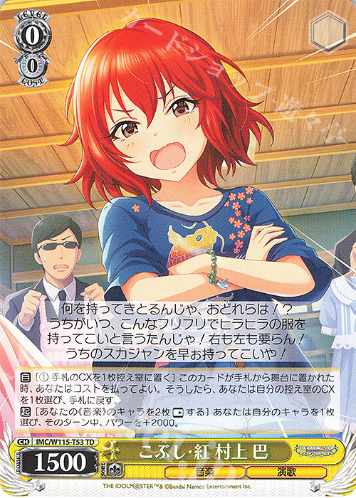 TD こぶし・紅 村上 巴 | 販売 | アイドルマスター シンデレラガールズ Next Twinkle! | ヴァイスシュヴァルツ