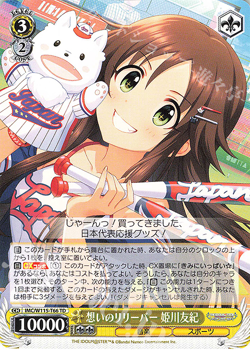 TD 想いのリリーバー 姫川友紀 | 販売 | アイドルマスター シンデレラガールズ Next Twinkle! | ヴァイスシュヴァルツ