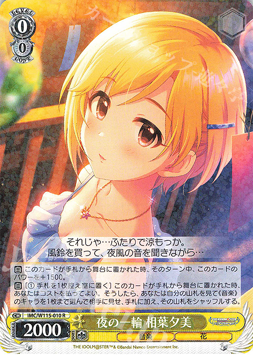 R 夜の一輪 相葉夕美 | 販売 | アイドルマスター シンデレラガールズ Next Twinkle! | ヴァイスシュヴァルツ
