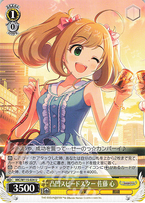 U 凸凹スピードスター 佐藤 心 | 販売 | アイドルマスター シンデレラガールズ Next Twinkle! | ヴァイスシュヴァルツ